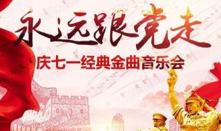 七一文艺演出节目单